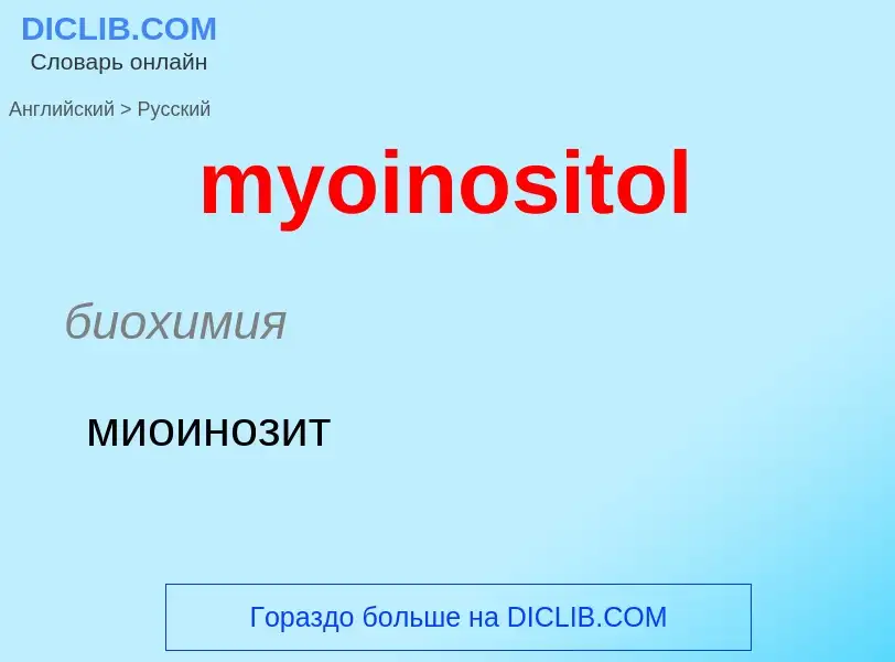 Как переводится myoinositol на Русский язык