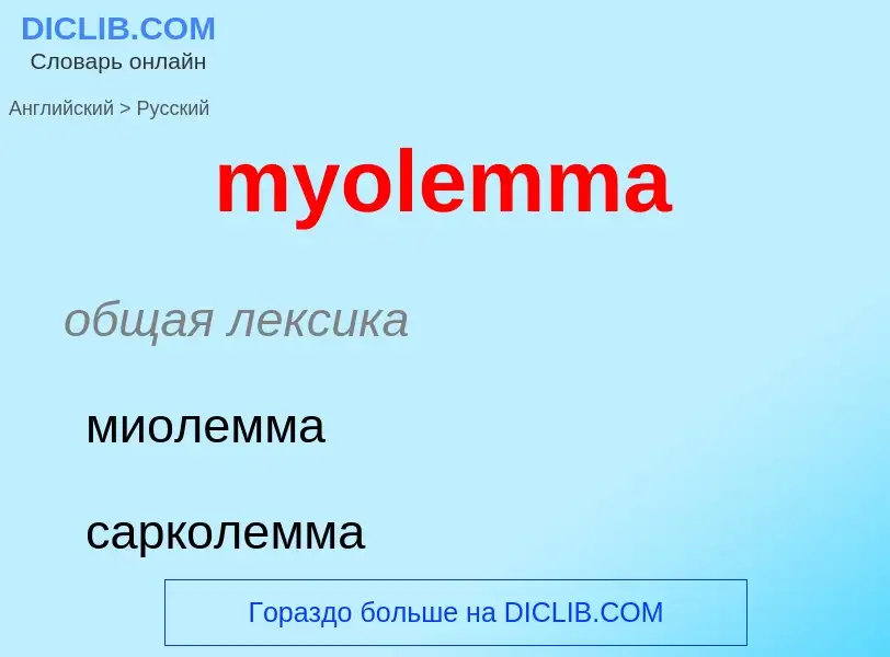 Μετάφραση του &#39myolemma&#39 σε Ρωσικά