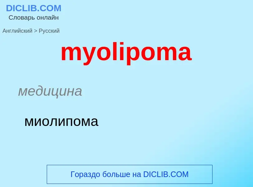 What is the الروسية for myolipoma? Translation of &#39myolipoma&#39 to الروسية