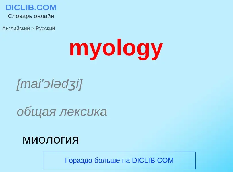 Como se diz myology em Russo? Tradução de &#39myology&#39 em Russo