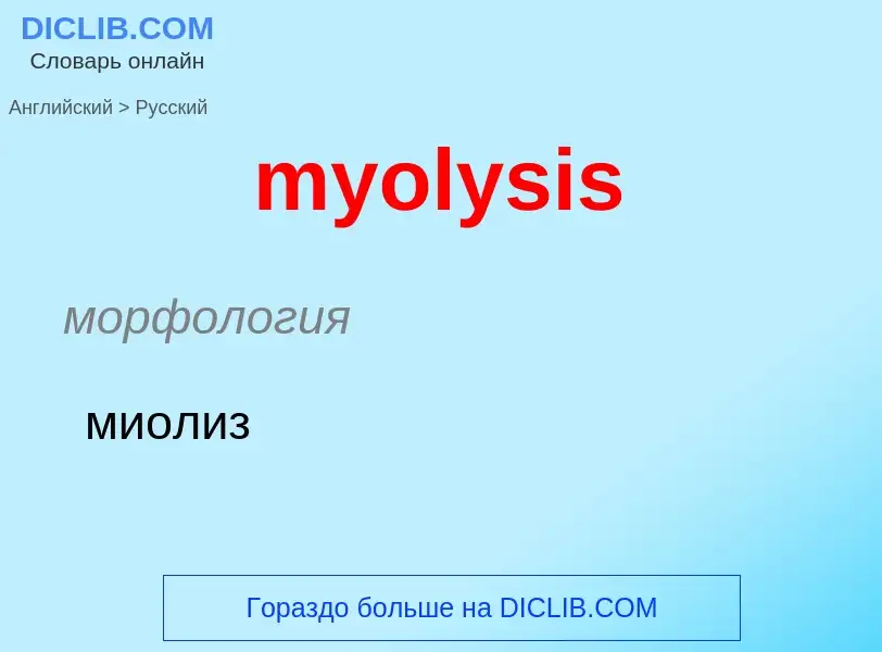 Μετάφραση του &#39myolysis&#39 σε Ρωσικά