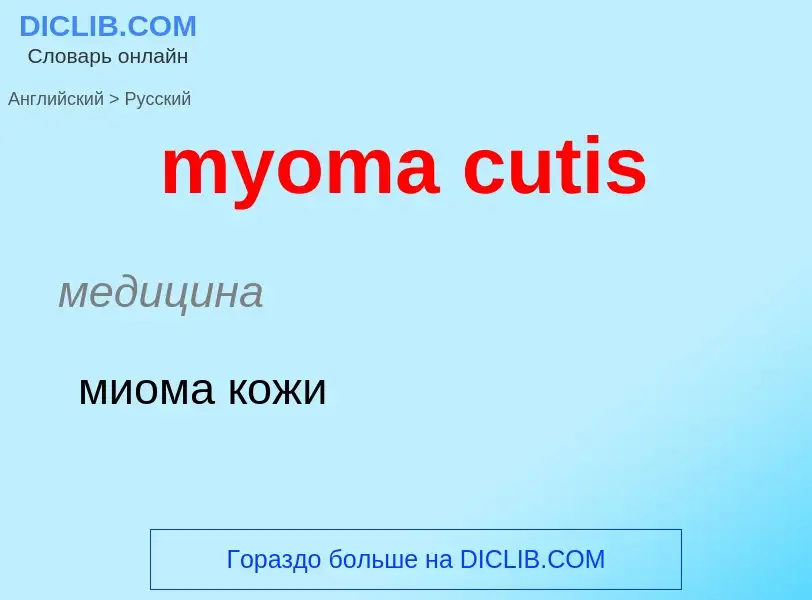 Μετάφραση του &#39myoma cutis&#39 σε Ρωσικά