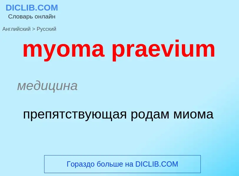 Как переводится myoma praevium на Русский язык