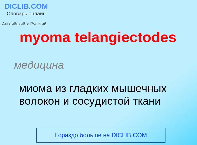 Как переводится myoma telangiectodes на Русский язык