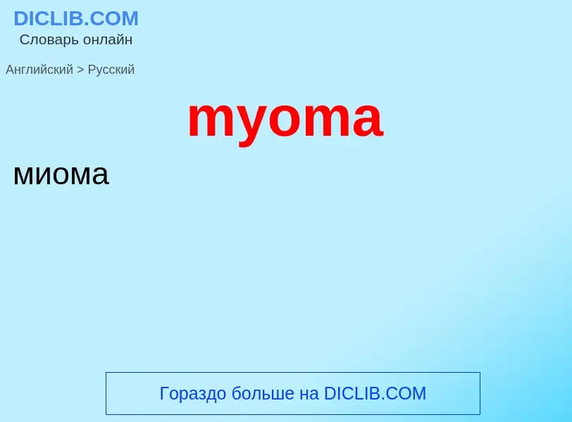 Μετάφραση του &#39myoma&#39 σε Ρωσικά