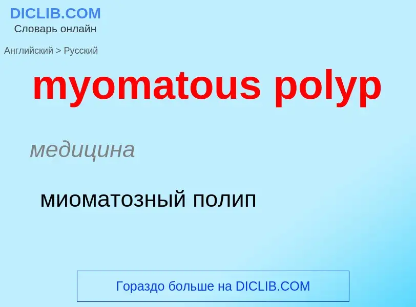 Μετάφραση του &#39myomatous polyp&#39 σε Ρωσικά