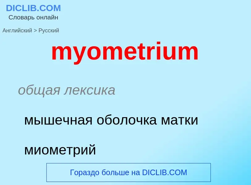 Μετάφραση του &#39myometrium&#39 σε Ρωσικά