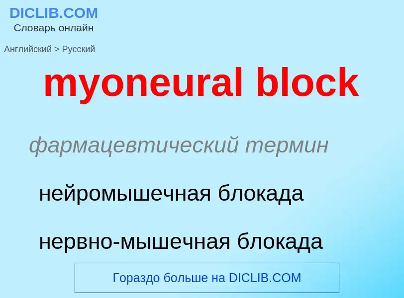 What is the الروسية for myoneural block? Translation of &#39myoneural block&#39 to الروسية