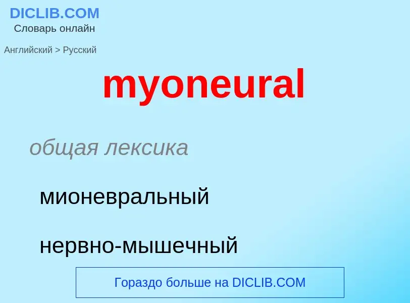 Как переводится myoneural на Русский язык