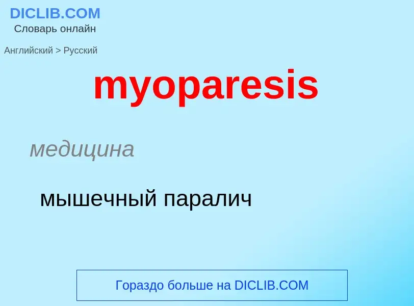 Μετάφραση του &#39myoparesis&#39 σε Ρωσικά