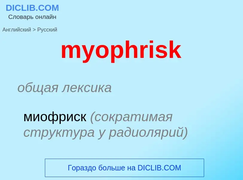 Μετάφραση του &#39myophrisk&#39 σε Ρωσικά