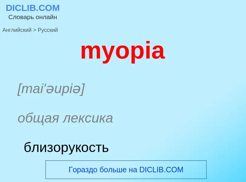 Как переводится myopia на Русский язык