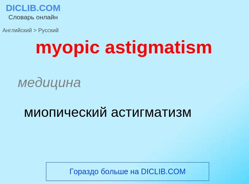 Μετάφραση του &#39myopic astigmatism&#39 σε Ρωσικά