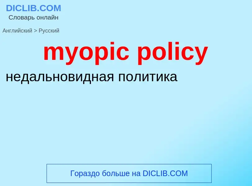 What is the الروسية for myopic policy? Translation of &#39myopic policy&#39 to الروسية