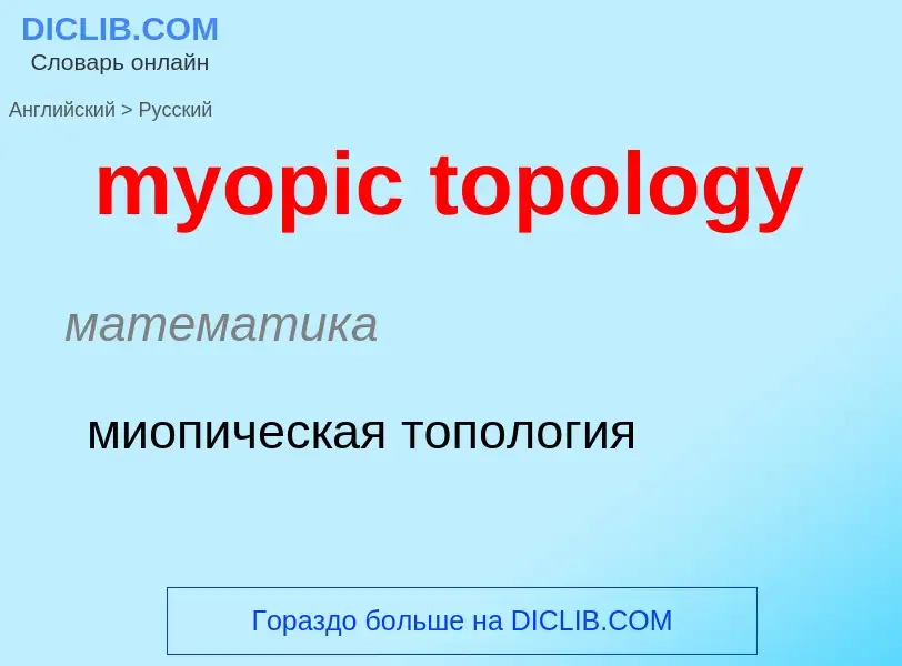 Μετάφραση του &#39myopic topology&#39 σε Ρωσικά