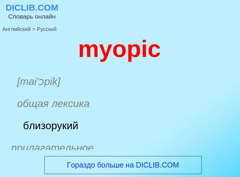 Traduction de &#39myopic&#39 en Russe