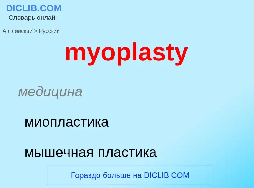 ¿Cómo se dice myoplasty en Ruso? Traducción de &#39myoplasty&#39 al Ruso