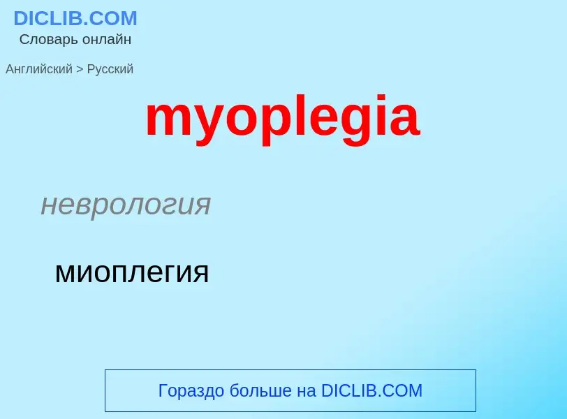 ¿Cómo se dice myoplegia en Ruso? Traducción de &#39myoplegia&#39 al Ruso