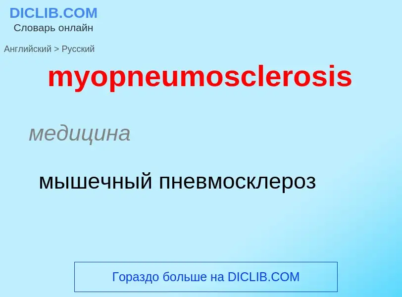 Как переводится myopneumosclerosis на Русский язык