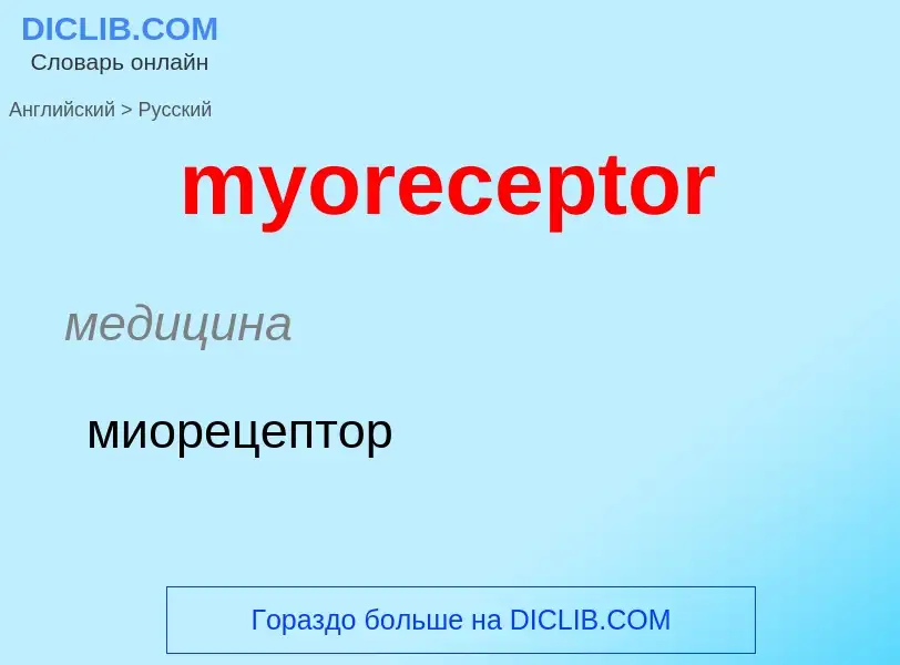 Μετάφραση του &#39myoreceptor&#39 σε Ρωσικά