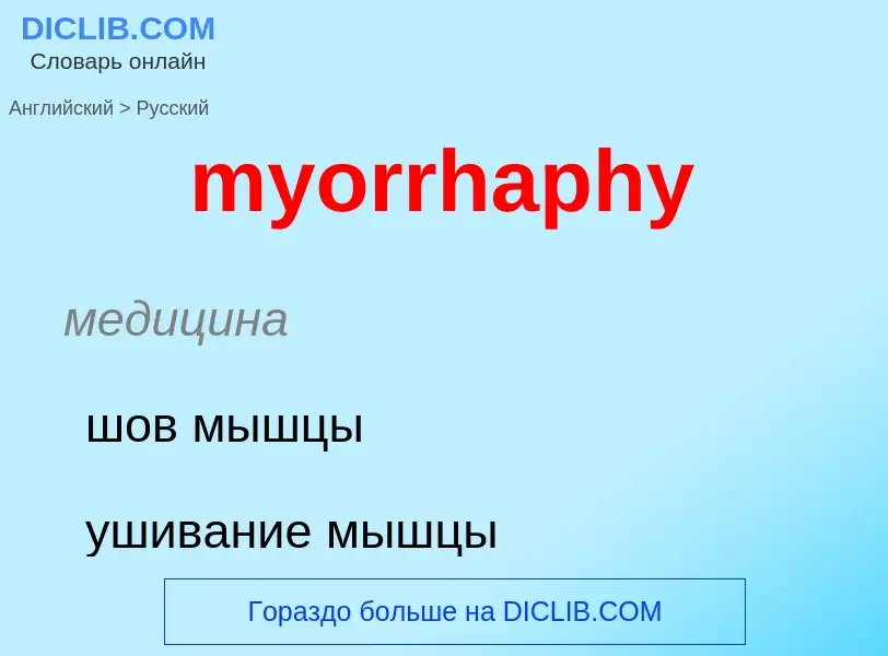 Μετάφραση του &#39myorrhaphy&#39 σε Ρωσικά