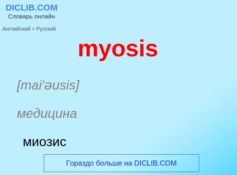 Μετάφραση του &#39myosis&#39 σε Ρωσικά