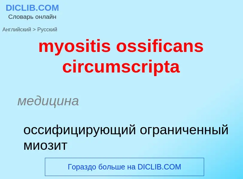 Как переводится myositis ossificans circumscripta на Русский язык