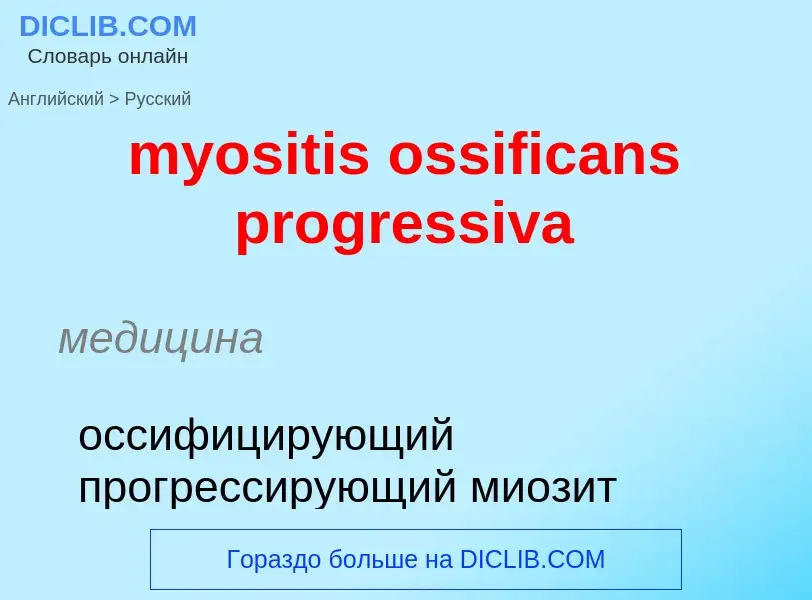 Traduction de &#39myositis ossificans progressiva&#39 en Russe