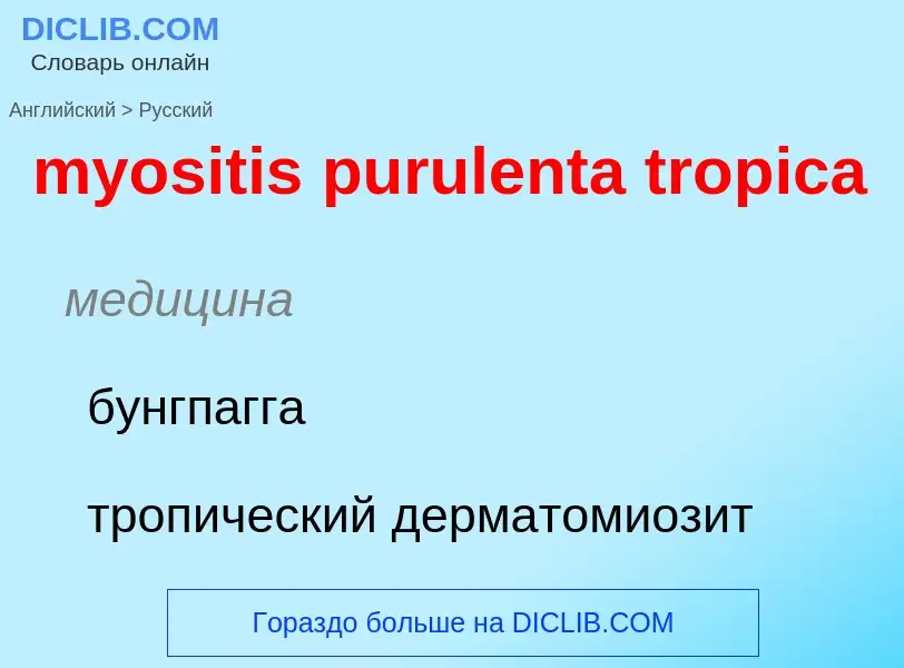 What is the الروسية for myositis purulenta tropica? Translation of &#39myositis purulenta tropica&#3