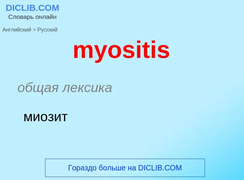 Μετάφραση του &#39myositis&#39 σε Ρωσικά