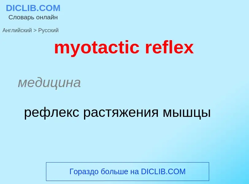 Μετάφραση του &#39myotactic reflex&#39 σε Ρωσικά