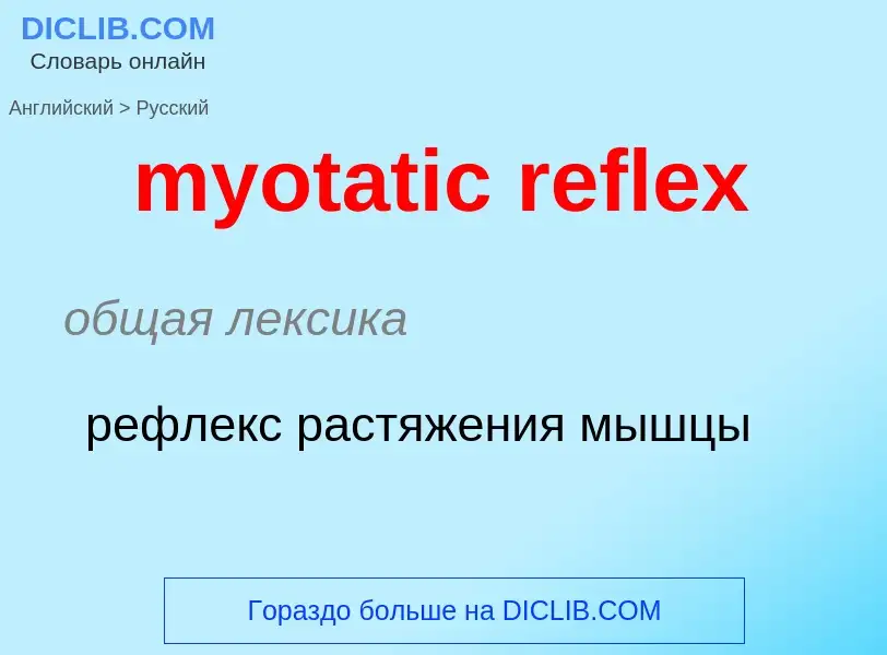 What is the الروسية for myotatic reflex? Translation of &#39myotatic reflex&#39 to الروسية