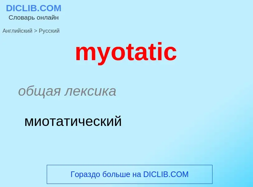 Μετάφραση του &#39myotatic&#39 σε Ρωσικά