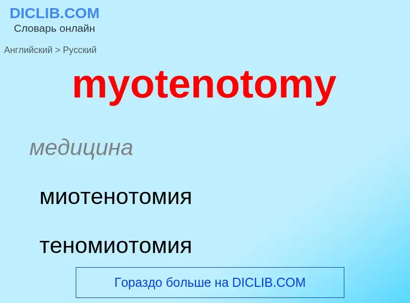 Traduction de &#39myotenotomy&#39 en Russe