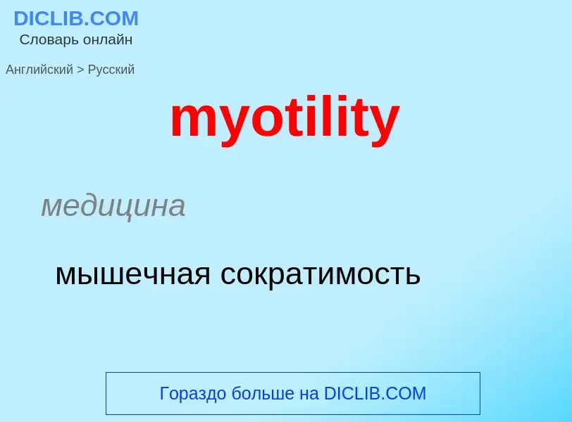 Как переводится myotility на Русский язык