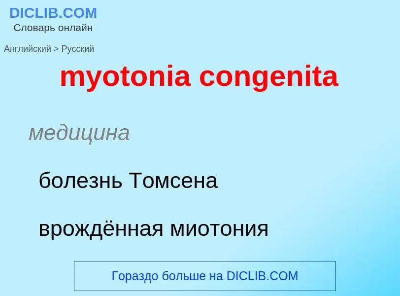 ¿Cómo se dice myotonia congenita en Ruso? Traducción de &#39myotonia congenita&#39 al Ruso