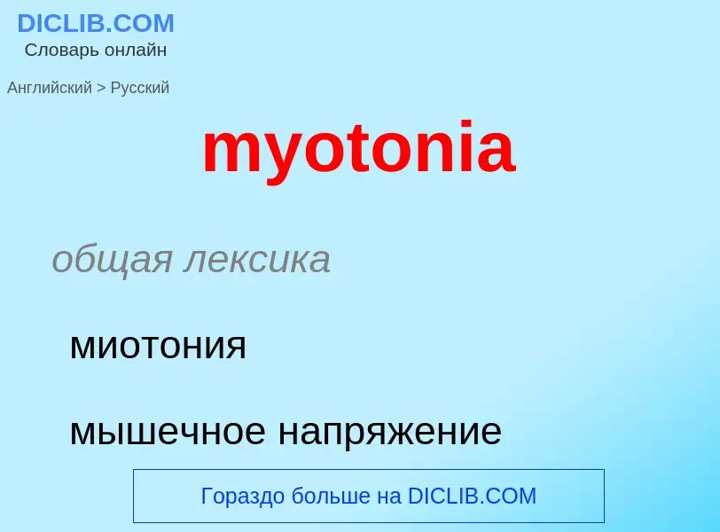 Μετάφραση του &#39myotonia&#39 σε Ρωσικά