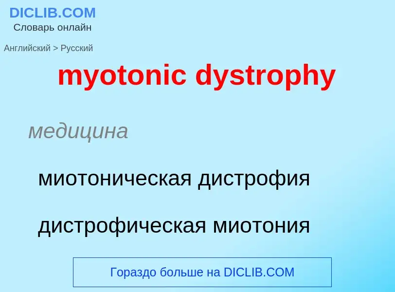 Μετάφραση του &#39myotonic dystrophy&#39 σε Ρωσικά