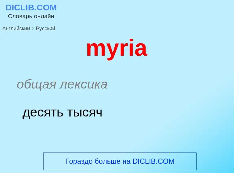 What is the الروسية for myria? Translation of &#39myria&#39 to الروسية