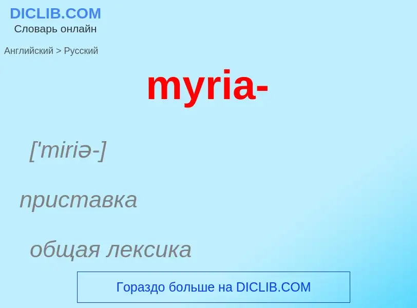 What is the الروسية for myria-? Translation of &#39myria-&#39 to الروسية