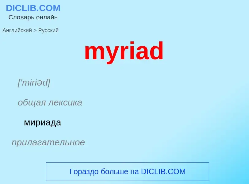 Μετάφραση του &#39myriad&#39 σε Ρωσικά