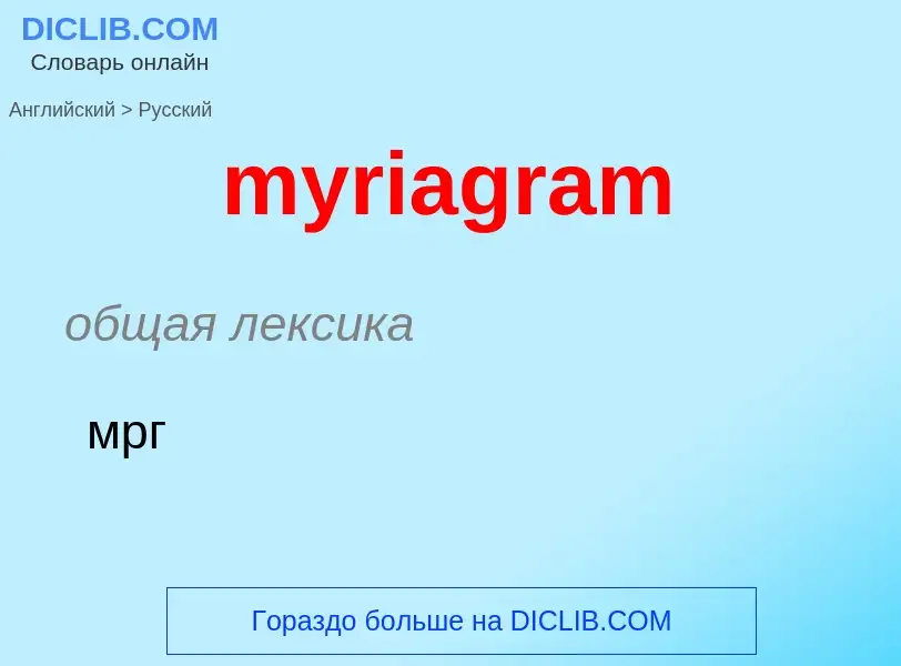 What is the الروسية for myriagram? Translation of &#39myriagram&#39 to الروسية