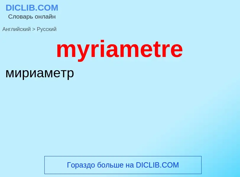 Μετάφραση του &#39myriametre&#39 σε Ρωσικά