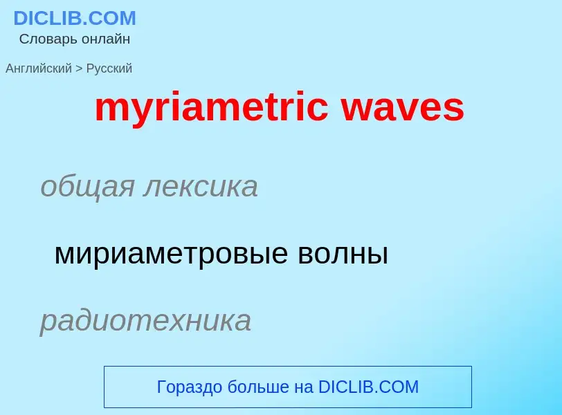 Como se diz myriametric waves em Russo? Tradução de &#39myriametric waves&#39 em Russo