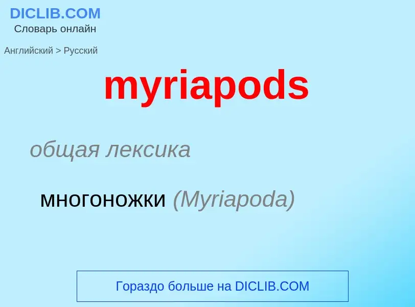 What is the الروسية for myriapods? Translation of &#39myriapods&#39 to الروسية