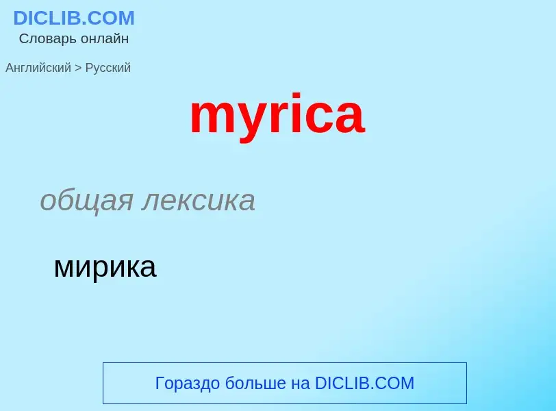 Μετάφραση του &#39myrica&#39 σε Ρωσικά