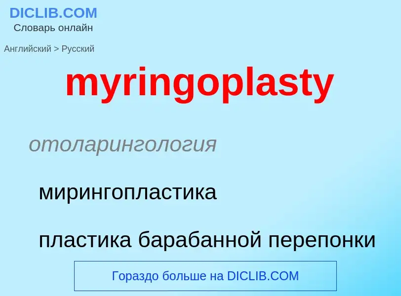 Как переводится myringoplasty на Русский язык