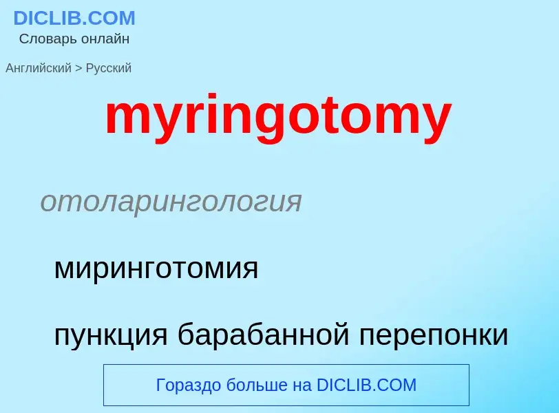 Μετάφραση του &#39myringotomy&#39 σε Ρωσικά