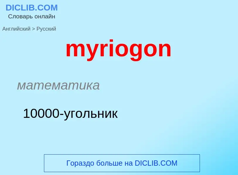 Как переводится myriogon на Русский язык