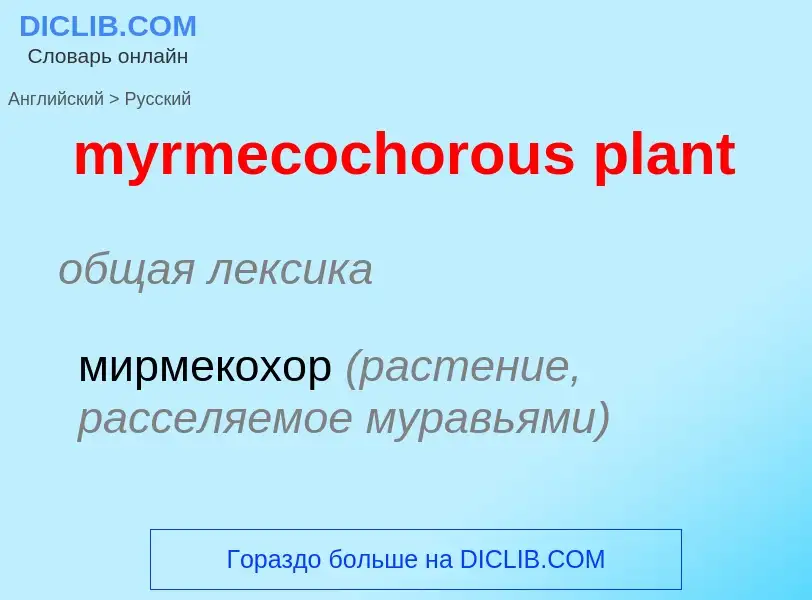 Μετάφραση του &#39myrmecochorous plant&#39 σε Ρωσικά